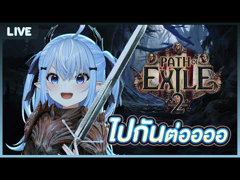 【Path of Exile 2】อย่าหยุดลุยไปกันต่อออ