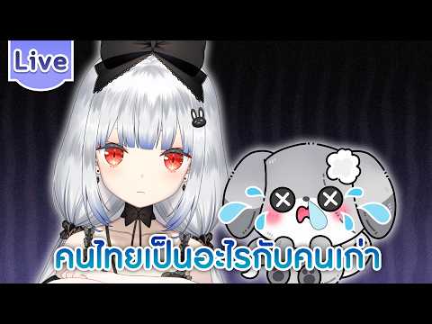 ทำไมคนไทยเป็นอะไรกับคนเก่า