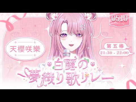 天櫻咲樂さくら【Stu. Huayu】