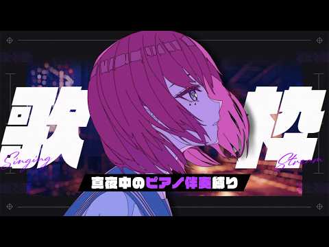 【#歌枠】心の傷にソッと触れるような。ピアノ伴奏縛り┆睡眠導入×作業BGM #karaoke 【MEDA / RK Music】