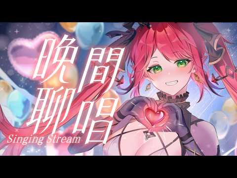 【晚間聊唱】最後一次的歌回了,你們有想聽什麼歌嗎? ♦ 涅菈Nera