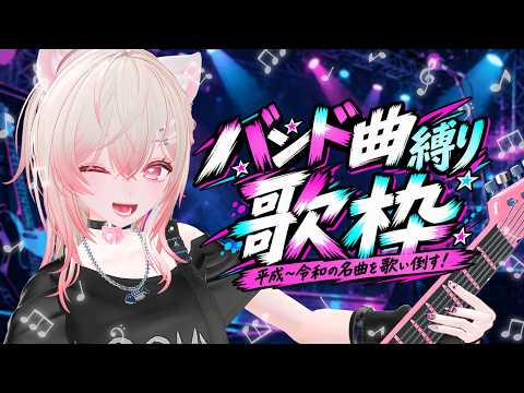 【歌枠 / KARAOKE】バンド曲縛り!平成〜令和の名曲を歌い倒す🎸 #えるストリーム【VSinger えるるん】