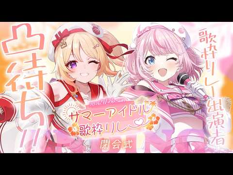 🌺 #サマーアイドル歌枠リレー 🌺閉会式!出演者さまの凸待ちもあります!【緋ノ宮ヒマリ/るる・らら・りりぃ/ #そらびん】