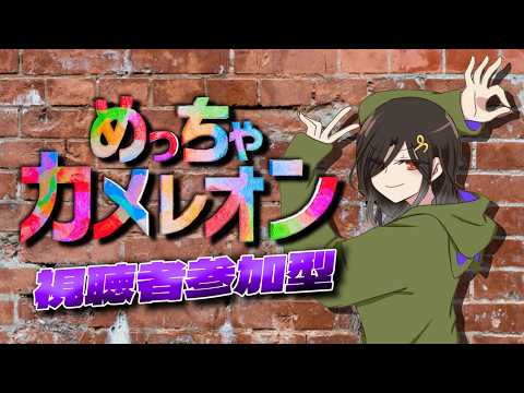【めっちゃカメレオン】視聴者参加型!めっちゃ初回カメレオン🌈🌈🌈【白雪巴/にじさんじ】