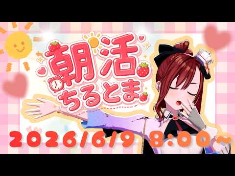 #ちるとま 2026.6.9♡おはよいこ【#燈舞りん #まりなす 】