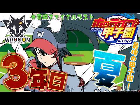 【 #ホロ甲2026 】群馬県わおーん高校🐺最後の甲子園!【 ホロライブ / 大神ミオ 】
