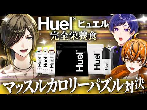 【#Huel】完全栄養食で筋肉に磨きをかけます【いれいす/悠佑】w/こったろ うるみや