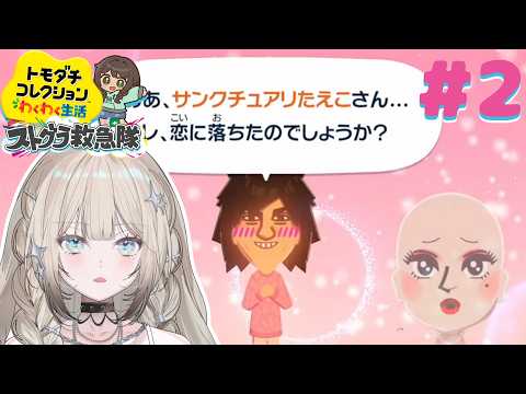【トモコレ新作!】ストグラ救急隊&魂の島二日目!カテジの恋はどうなる!?【煌イヴ】
