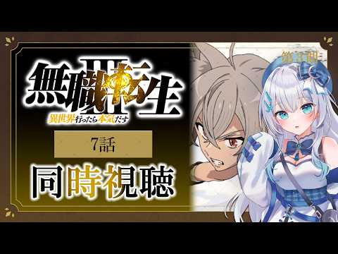 【同時視聴】『無職転生Ⅲ 〜異世界行ったら本気だす〜』3期7話を初見!アニメリアクション【水月りうむ/VTuber】