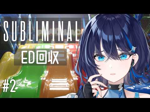 【#subliminal】ED回収!どんな結末が待っているのか…👻#完全初見 #初見さん大歓迎【小滝らいり/深淵組】