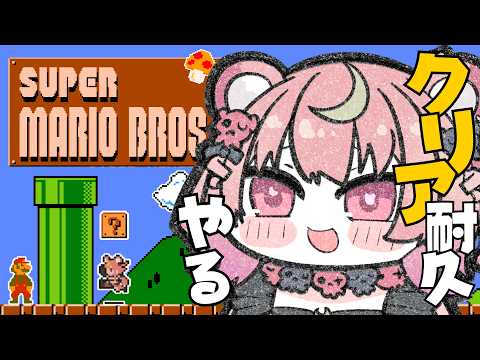 【 スーパーマリオブラザーズ 】6面から✨生まれてはじめてのマリオに完全初見で挑戦しますっ【アルカナ・グリミィベア/Varium】