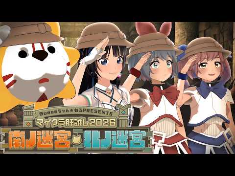 【#マイクラ肝試し2026】迷宮で肝試し!!?探検だ!!【おめシス視点】