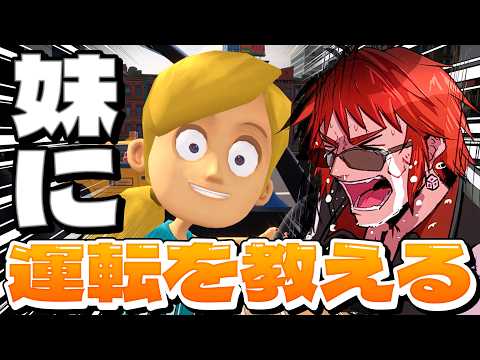 【妹に運転を教える】発売日にゲームができるなどというナイーブな考えは捨てろ【天開司/Vtuber】