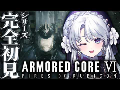 【アーマード・コア6】シリーズ完全初見!!お嬢様によるARMORED CORE VI FIRES OF RUBICON!!!!【 #琴宮いおり / #ミクスト】