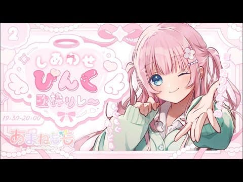 【#しあわせぴんく歌枠リレー】きゅんっとぴんく!みんなで幸せに…!!Singing Stream【あまねもも / VTuber】