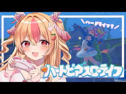 🔴【 ハートピアスローライフ 】#6 スローライフガチ勢のハードライフ【 VTuber / 生配信 】