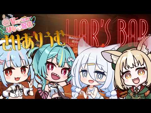 〘 Liar's Bar 〙さけありうむでなにやら怪しいバーにきてしまったようです… #Varium24時間リレー配信 〘 紫電ライム /Varium 〙
