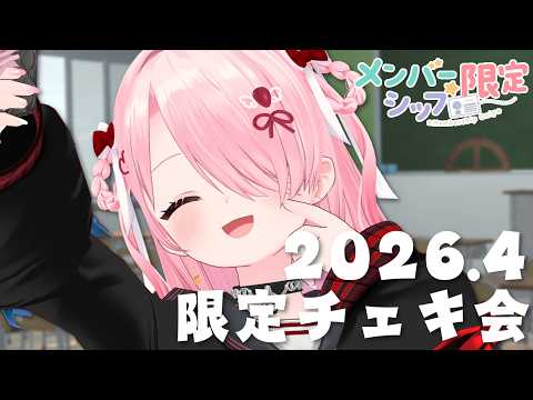 【 江波キョウカ 】2026年4月えばりすとの豪邸メンバー限定チェキ会!③【 メンバー限定 】