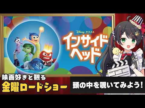 【同時視聴】金曜ロードショー『インサイドヘッド』を一緒に観よう🧠|ディズニー映画【VTuber/常世モコ】