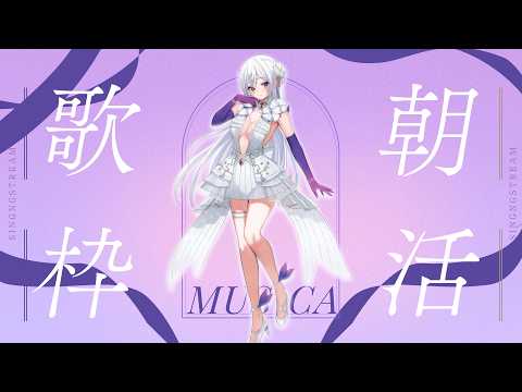 【#歌枠】朝活歌枠🫧やさしい歌で目覚めましょう!【#MUS1CA/#Vsinger】
