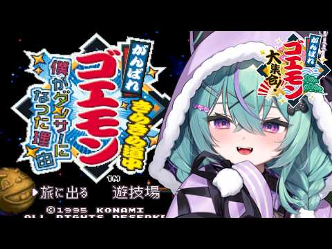 〖がんばれゴエモン きらきら道中〜僕がダンサーになった理由〜〗はじめてのきらきら道中!クリア目指すぞ!!〖日向りま〗