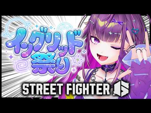 【 スト6 】イングリッド祭り本番【羽流鷲りりり|ななしいんく】