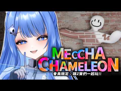 【MECCHA CHAMELEON】會員限定觀眾場!