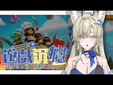 【遊戲沉癮】今天來燒廚房,我要玩食物! ft. 莓Ichii、璃Miri、暹羅