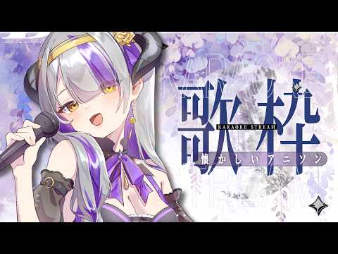 【#歌枠 #低音女子】ちょい懐かしいアニソン縛り💜今日も初出し曲あるぞ✨|一點點懷舊的動畫歌曲💜今天也有新練的歌✨【#DevilithViolustre 】