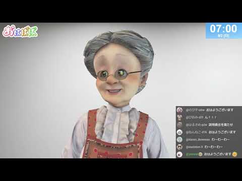 おはようバーチャルおばあちゃん【2026年8月2日号】