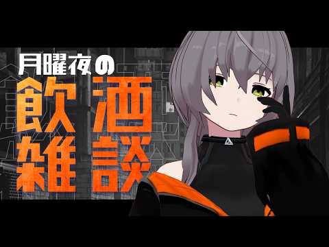 【雑談配信】今日はゆっくり配信できます!とりあえず飲酒しようと思います【敷嶋重工社員会議】