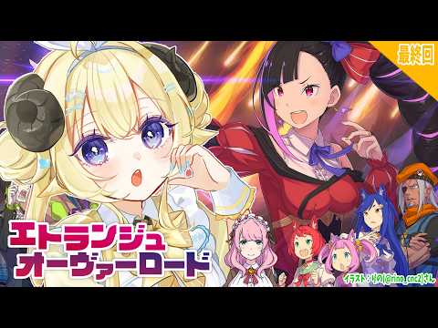 【 エトランジュ オーヴァーロード 】スイーティアちゃん役のわため!ドキドキプレイ! #最終回【角巻わため/ホロライブ4期生】※ネタバレあり