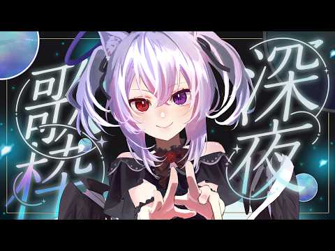【#歌枠】ドドド深夜🌙初見さん大歓迎な歌枠🎤【Vtuber羽天ひより #ひよりch karaoke】