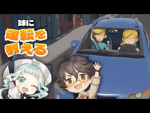 無免許に任せろ「妹に運転を教える」【MemberShip配信】【#デラハド / ゲーム実況】