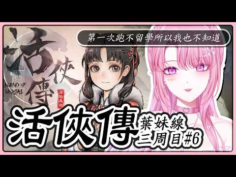 【活俠傳/配音】#36[三周目-葉妹線 #6]這輪不去留學的我,後面完全是未知探索✌️【天櫻咲樂/VTuber】