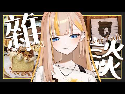 【雜談】聊天時間到!去了美術館還跑了幾家咖啡廳,身體好累但心靈滿足🍰