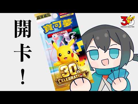 【PTCG】30週年紀念卡包!!!!【光逸 幸 / Kouitu Sin】