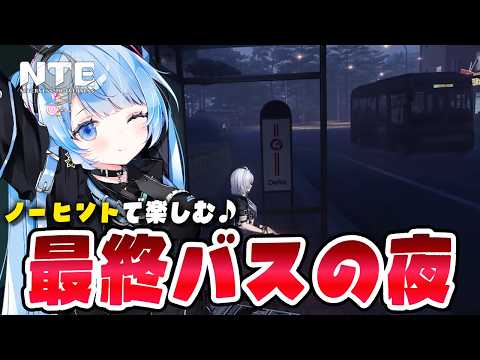 【 #NTE 】高難易度サブクエ「最終バスの夜」をヒントなしでクリアに挑む!!Ver1.4 攻略【 白樺るるは vtuber 】#NTEcreator