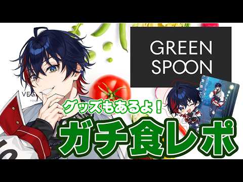 【GREEN SPOON】マジでうまいと噂の冷凍弁当食レポしてみた【那和ツムグ / #YUMENOS】