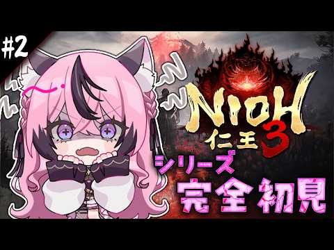 ꒰ 仁王3 ꒱シリーズ完全初見!初心者でもやらないといけないときがある🔰#2 ꒰甘成じゅい/ゆにれいど!꒱