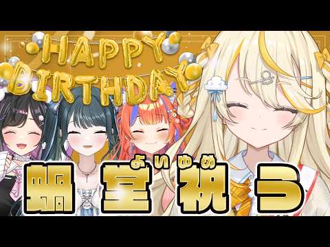 【 祝う 】みかるんお誕生日おめでとうの会!!!🎉【 にじさんじ / 蝸堂みかる / 夜牛詩乃 / 十河ののは / 猫屋敷美紅 】