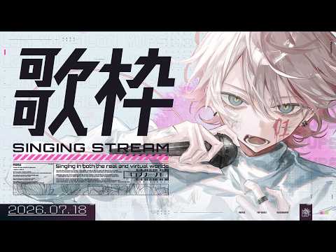【重大発表!! 】公開された重大発表の話をしたり歌ったり! / KARAOKE - Singing Stream【#ユプサークル 】