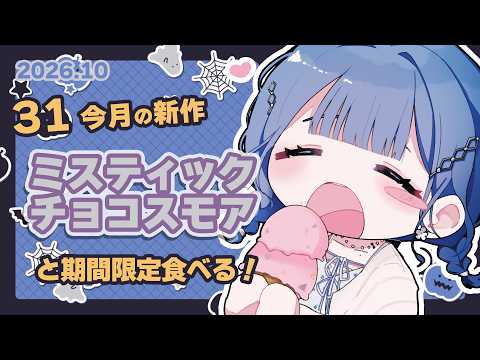 【 31新作 】サーティワン10月の新作 ミスティックチョコスモアと期間限定一緒に食べよ🍨【 にじさんじ  / 小々波いるか 】