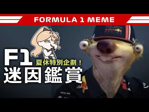 【F1 夏休特別計畫】夏休中沒比賽看怎麼辦?一起看F1迷因啊!!#F1 #f1memes