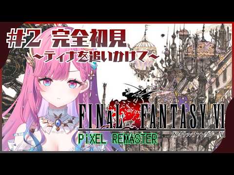 【FF6 ピクセルリマスター】それぞれの記憶や想いとは.../完全初見【時羽しう/ゆにれいど!】# 2