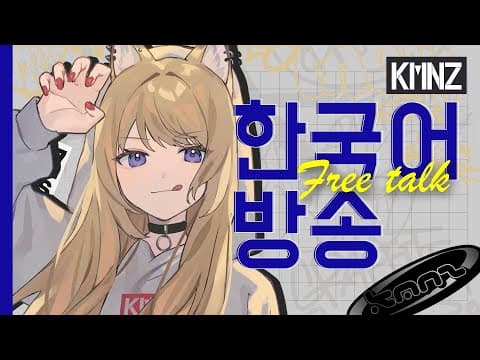 【韓国語配信】같이 수다 떨어요【#KMNZLITA】