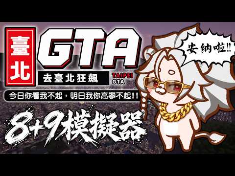 【遊戲】台北GTA：天若賜我輝煌,我必比天猖狂!免費開放免安裝!~🦁️ #gta