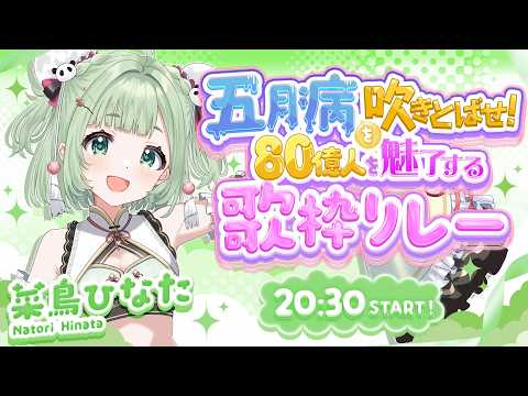 菜鳥ひなた / Hinata Natori