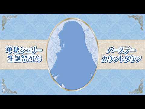 【告知あり♡前夜祭】#華糖シェリー生誕祭2026 カウントダウン【華糖シェリー/ハコネクト】 #初見さん大歓迎