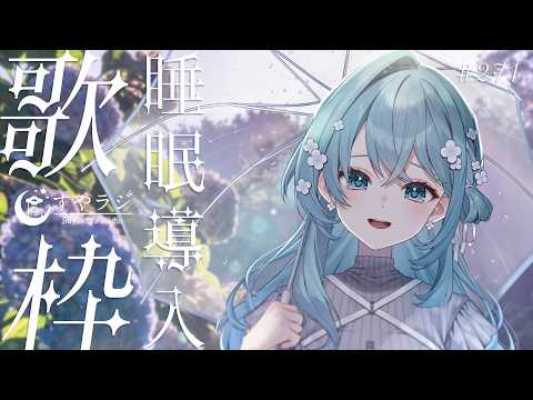 【歌枠/Karaoke】睡眠導入歌枠✨安眠前のリラックスタイムにどうぞ🌙